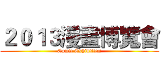 ２０１３漫畫博覽會 (Comic Exhibition)