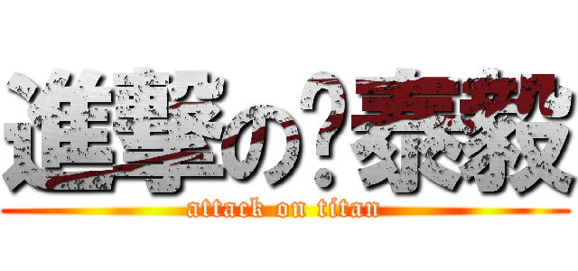進撃の吳泰毅 (attack on titan)