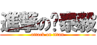 進撃の吳泰毅 (attack on titan)