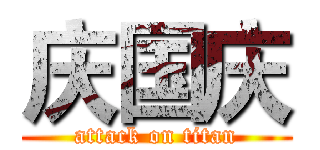 庆国庆 (attack on titan)