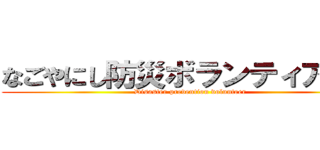 なごやにし防災ボランティアの会 (Disaster prevention volunteer)