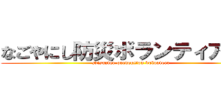 なごやにし防災ボランティアの会 (Disaster prevention volunteer)