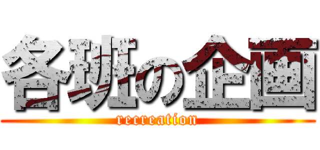 各班の企画 (recreation)