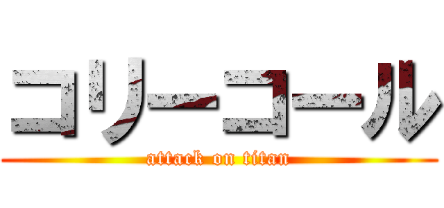 コリーコール (attack on titan)