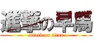 進撃の早馬 (attack on titan)