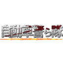 自動車警ら隊 (Police Headoffice Patrol Car)