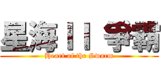 星海ＩＩ 爭霸 (Heart of the Swarm)