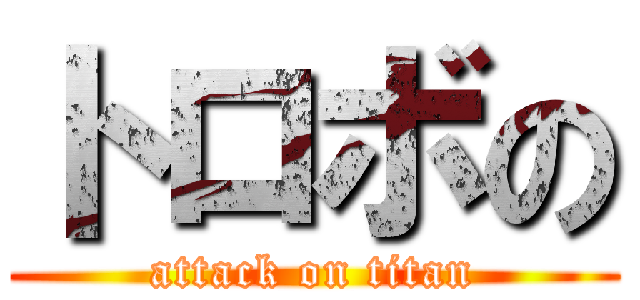 トロボの (attack on titan)