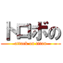 トロボの (attack on titan)