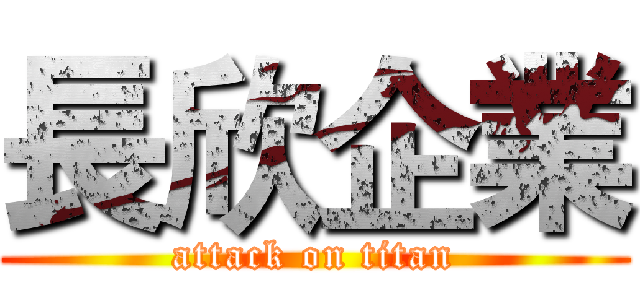 長欣企業 (attack on titan)