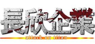 長欣企業 (attack on titan)