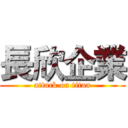 長欣企業 (attack on titan)