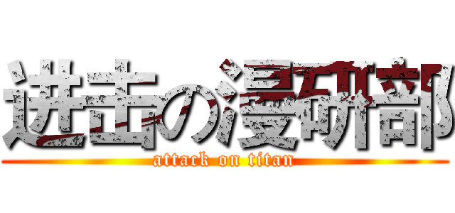 进击の漫研部 (attack on titan)