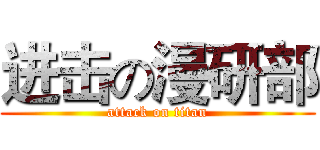 进击の漫研部 (attack on titan)