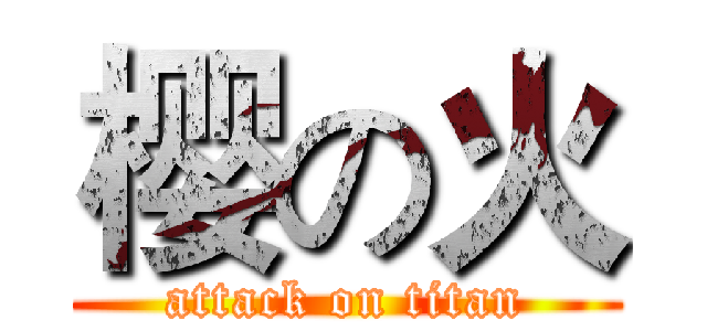 樱の火 (attack on titan)