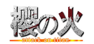 樱の火 (attack on titan)