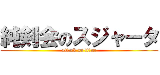 純剣会のスジャータ (attack on titan)