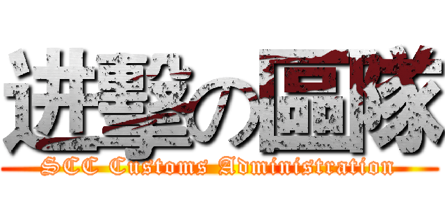 进擊の區隊 (SCC Customs Administration)