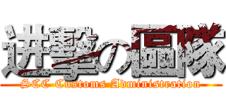 进擊の區隊 (SCC Customs Administration)