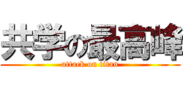 共学の最高峰 (attack on titan)