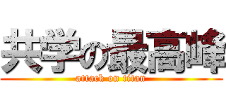共学の最高峰 (attack on titan)