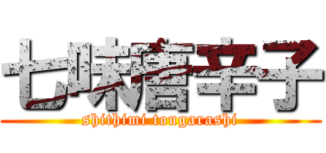 七味唐辛子 (shithimi tougarashi)