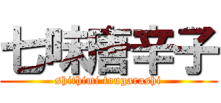 七味唐辛子 (shithimi tougarashi)