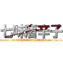 七味唐辛子 (shithimi tougarashi)