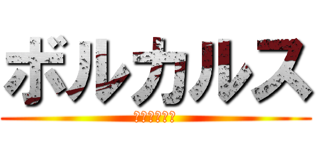 ボルカルス (ボードゲーム)