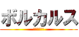 ボルカルス (ボードゲーム)