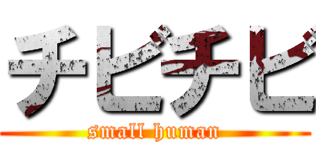 チビチビ (small human)