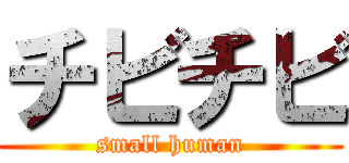 チビチビ (small human)