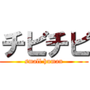 チビチビ (small human)