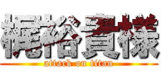 梶裕貴様 (attack on titan)