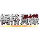 梶裕貴様 (attack on titan)