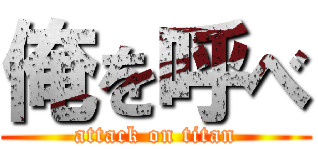俺を呼べ (attack on titan)