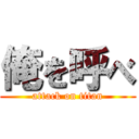 俺を呼べ (attack on titan)