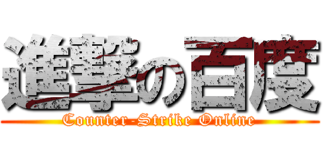 進撃の百度 (Counter-Strike Online)