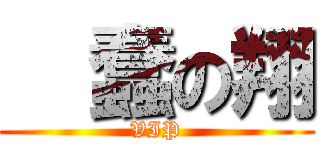   蠢の翔 (VIP)