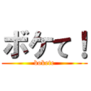 ボケて！ (bokete)