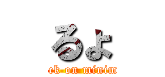 るょ (attack on minimum)