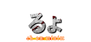 るょ (attack on minimum)