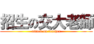 招生の交大老師 (attack on teacher)