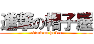 進撃の帽子屋 (attack on hatter)