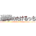 進撃のたけるっち (attack on titan)