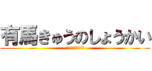 有馬きゅうのしょうかい (ありまどうじょう編)