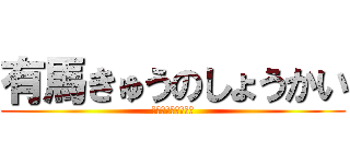 有馬きゅうのしょうかい (ありまどうじょう編)