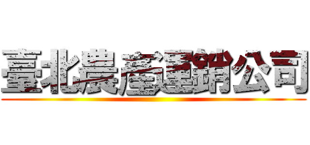 臺北農產運銷公司 ()