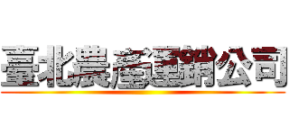 臺北農產運銷公司 ()