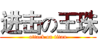 进击の王珠 (attack on titan)
